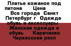 Платье кожаное под питона!!! › Цена ­ 5 000 - Все города, Санкт-Петербург г. Одежда, обувь и аксессуары » Женская одежда и обувь   . Карачаево-Черкесская респ.
